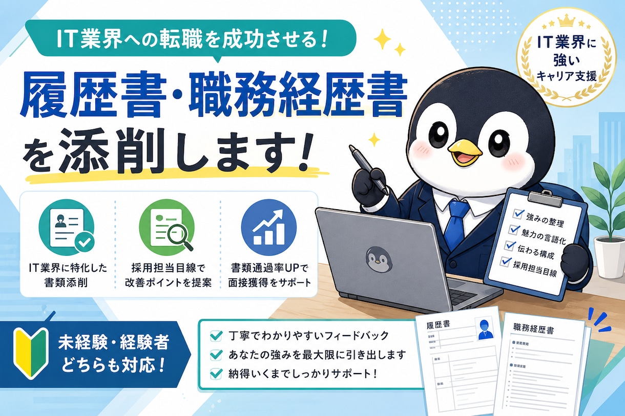 IT業界転職向け履歴書・職務経歴書を添削します 未経験OK、ITの採用担当目線で強みが伝わる書類に整えます イメージ1