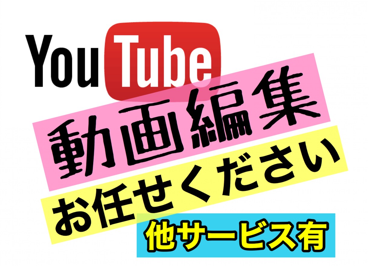 好条件&高品質｜丁寧な対応 | 動画編集承ります 丁寧な対応、丁寧な動画編集心がけてます。YouTube イメージ4