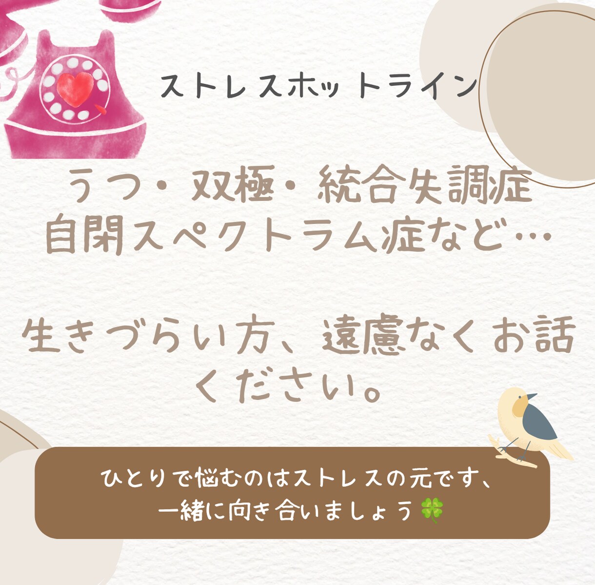 辛い、苦しいなど何でもお聴きします うつや発達障害など精神疾患全般のお悩みを聴きます。 イメージ1