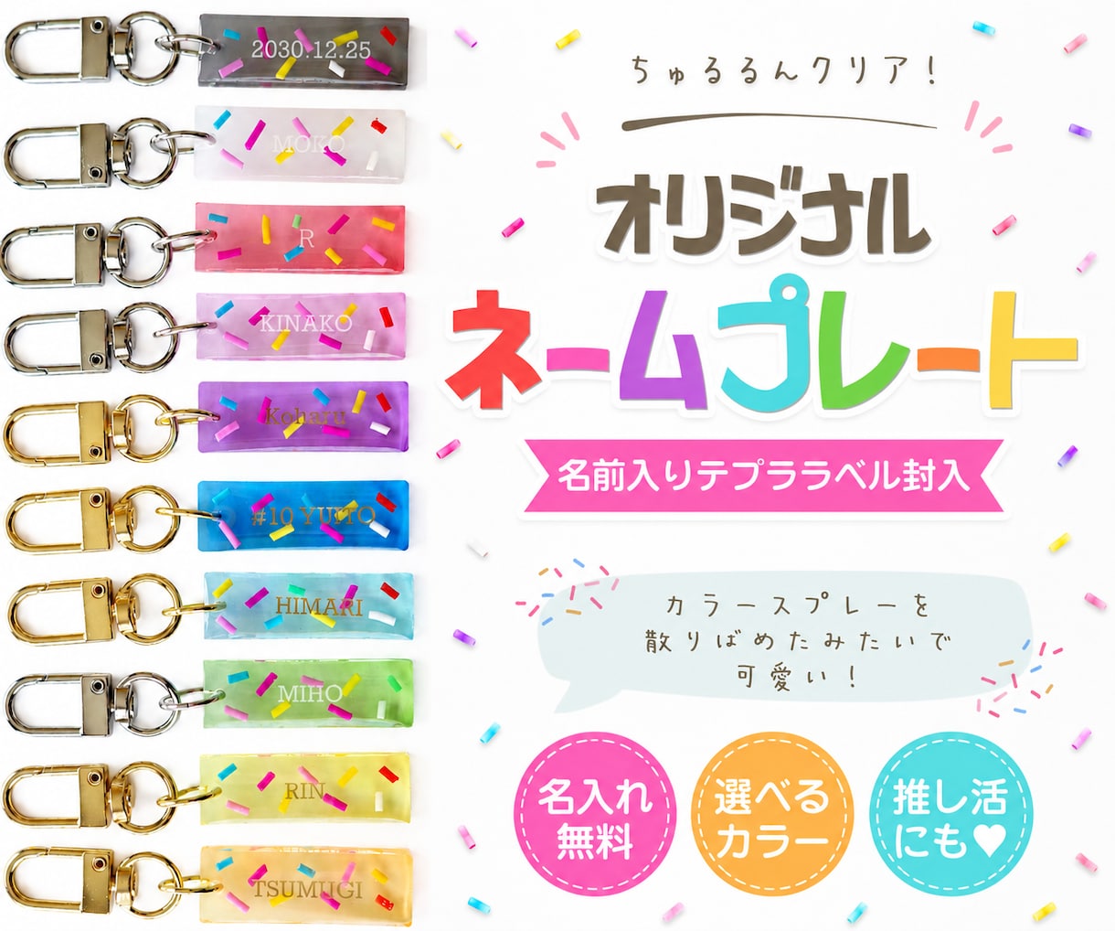 カラースプレー風うるつやネームキーホルダー作ります きらっと目を引くネームチャーム！推し活にも♡ イメージ1