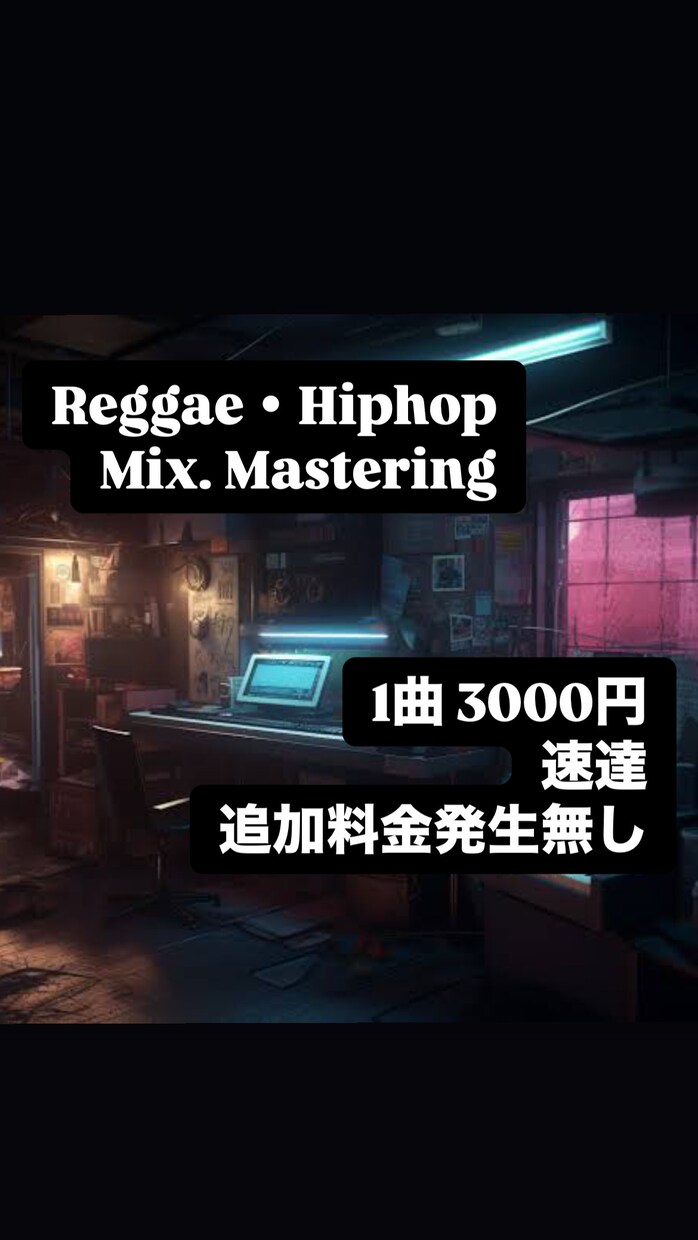 REGGAE・HIPHOP音源 MIXします ローカル音楽業界に携わってきた耳と技術で安価サービスをお届け イメージ1