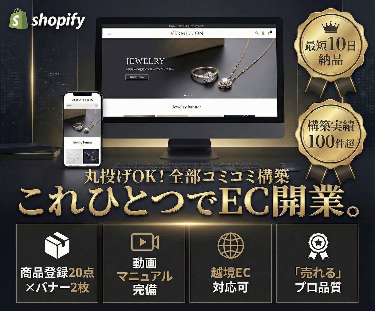 最短10日！ShopifyでECサイト構築します 初めてでも安心「これひとつでEC開業。」全部入り構築パック イメージ1