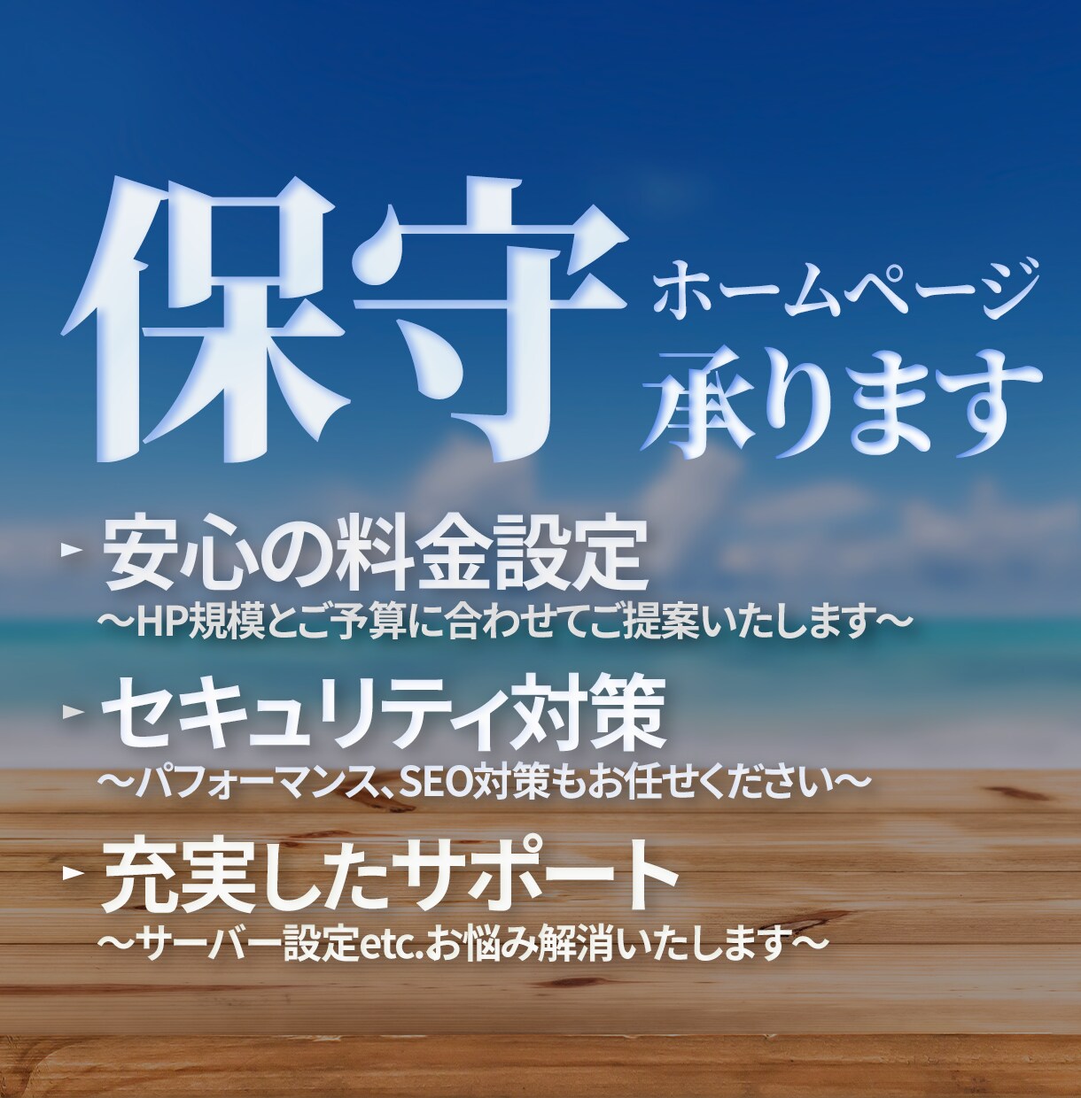 安心のHP保守代行を承ります 忙しい事業者様のHP管理をしっかりサポート イメージ1