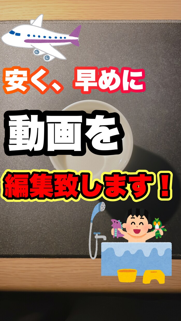 YouTubeやその他、動画を安く制作致します 安い早いをモットーに活動しております！ イメージ1