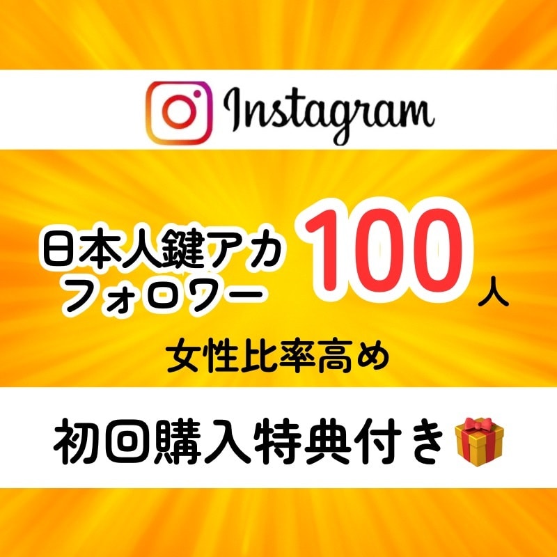 Instagram鍵アカフォロワー増加を支援します 初回特典付き/非公開アカウントのフォロワーを自然増加します イメージ1