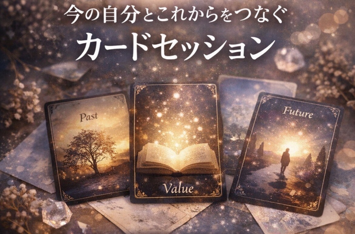心のブレーキに気づくカードセッションします 占いじゃない。心理学×脳科学があなたの本音を引き出します イメージ2