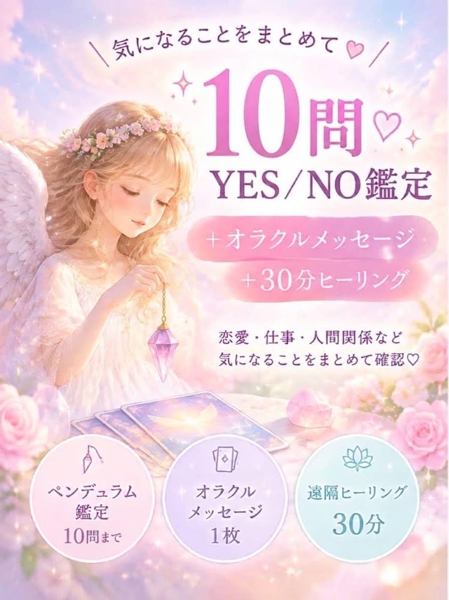 YES／NOペンデュラム10問占とヒーリングします オラクルメッセージ付き♡迷いを整える占いとヒーリング30分 イメージ1