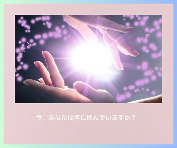 恋愛成就へ導くカードからのメッセージをお届けします ♥恋愛鑑定♥片思い/復縁/相手の気持ち/魂のご縁を紐解きます イメージ3