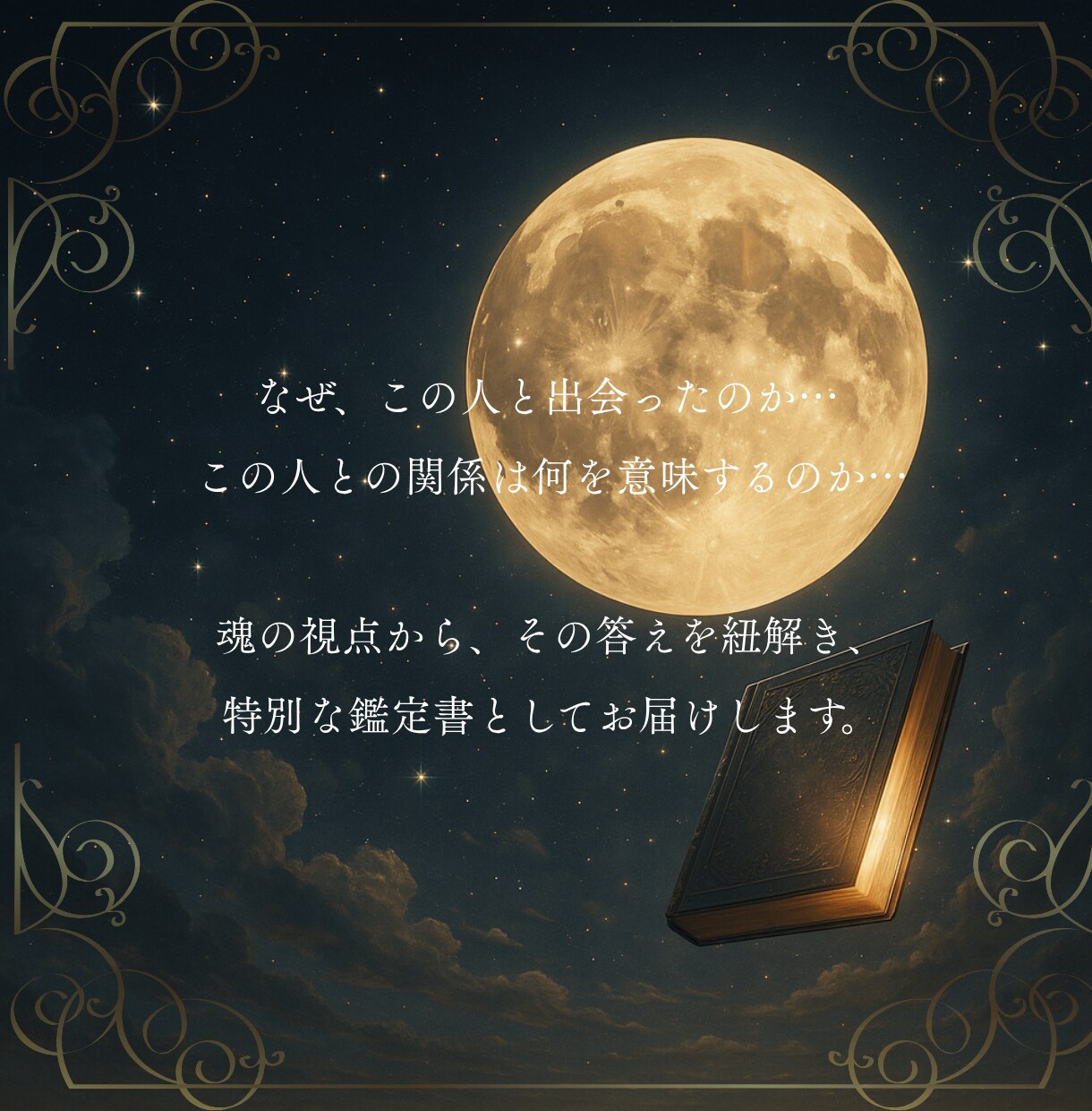 鑑定書❖ニ人の魂の御縁と運命を紐解きます 魂の繋がり・出会いの意味・二人の絆を紐解くボリューム鑑定 イメージ2