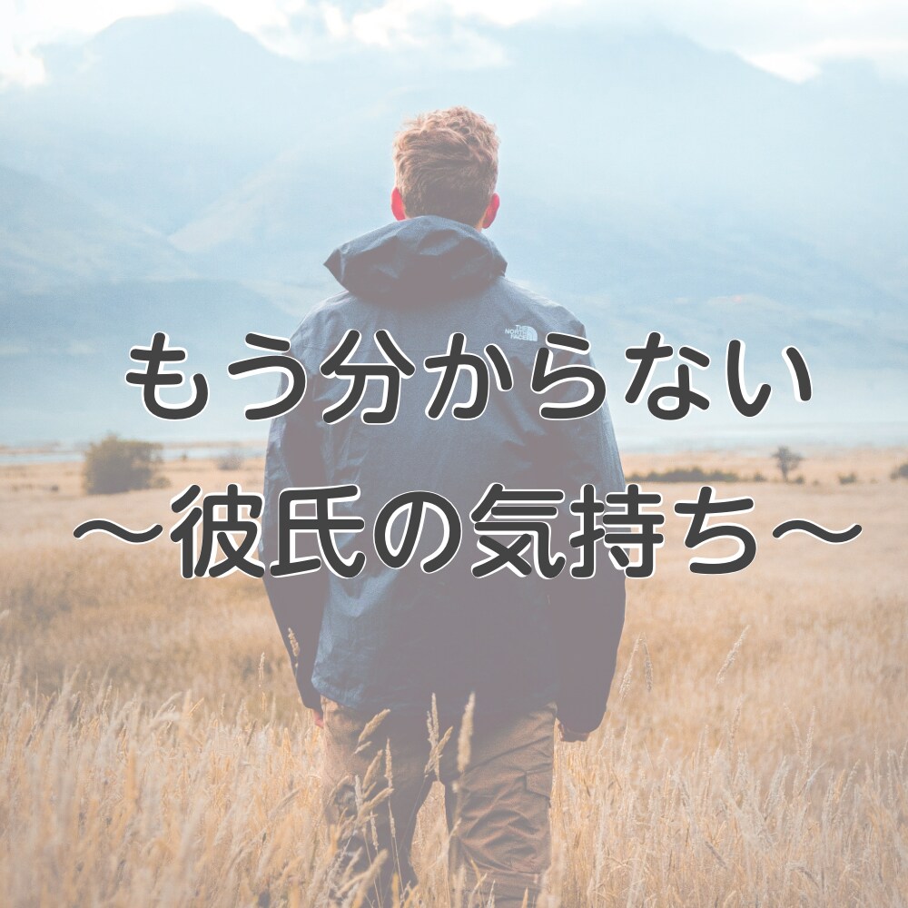 女性専用⭐️分からなくなった彼の心の内を探ります 恋愛相談 一緒に男性心理の秘密を解き明かし理解を深めましょう イメージ1