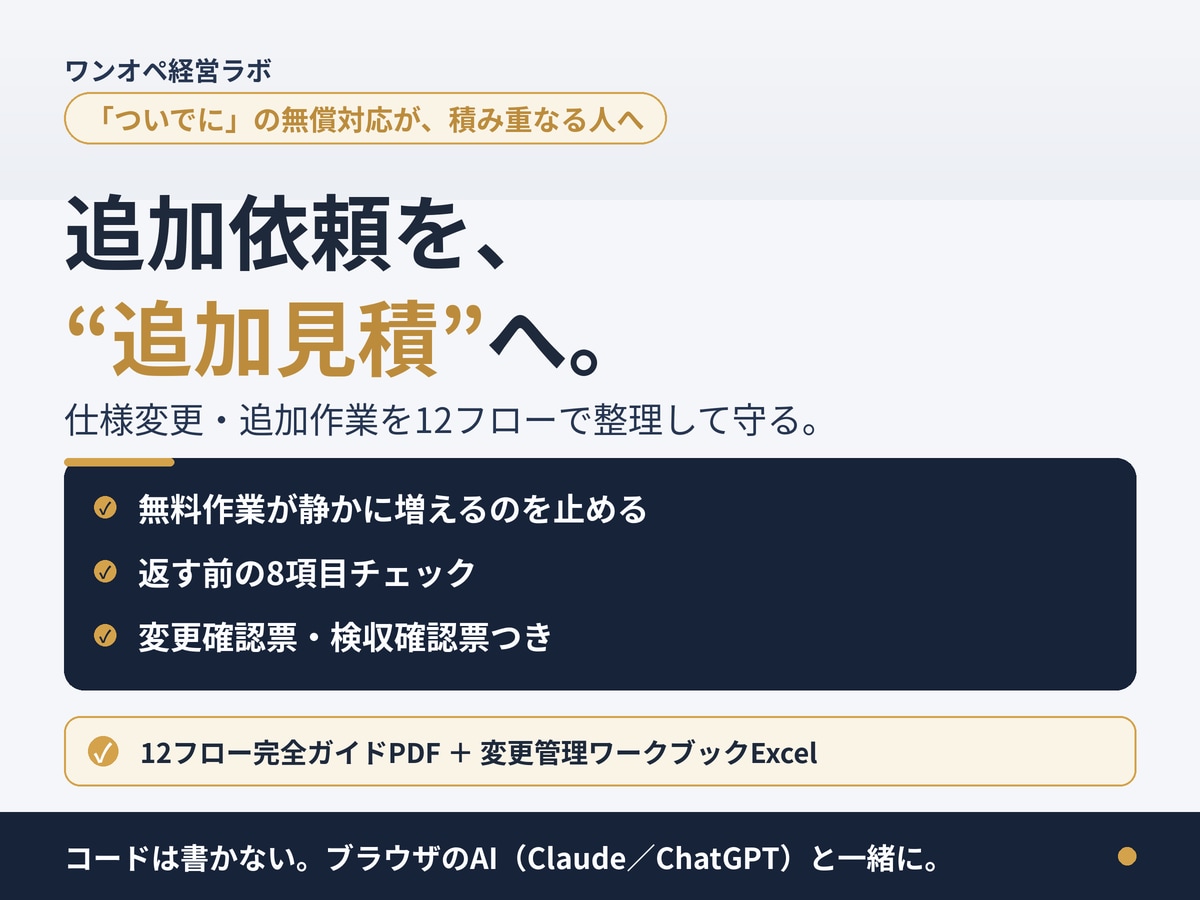 追加依頼・仕様変更を12フローで整理します 12フロー＋Excel。「ついで」を着手前に確認する変更管理 イメージ1