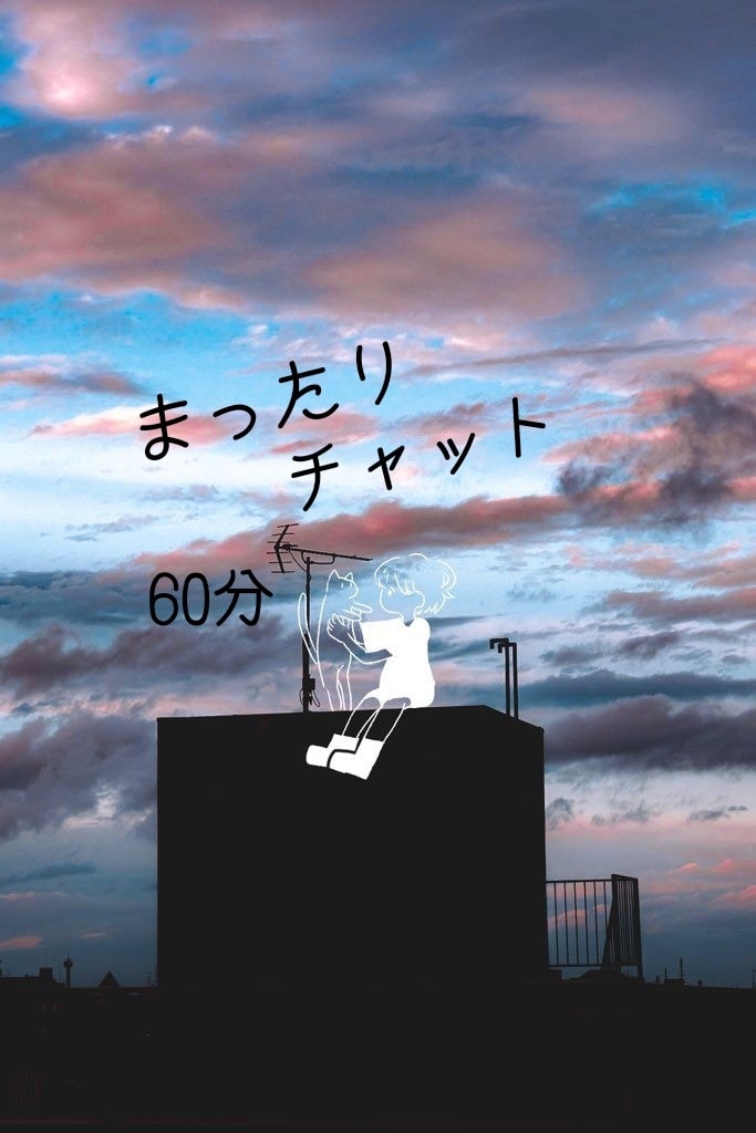 まったりどんなお話も即レスでお聞きします LINE感覚であなたの愚痴、相談、僕に話しませんか？ イメージ2