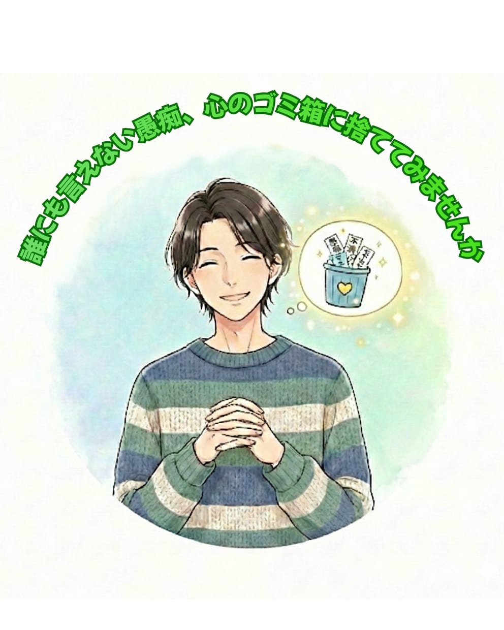 否定・説教なし！あなたの心整理します ​誰にも言えない愚痴、心のゴミ箱に捨ててみませんか。 イメージ1