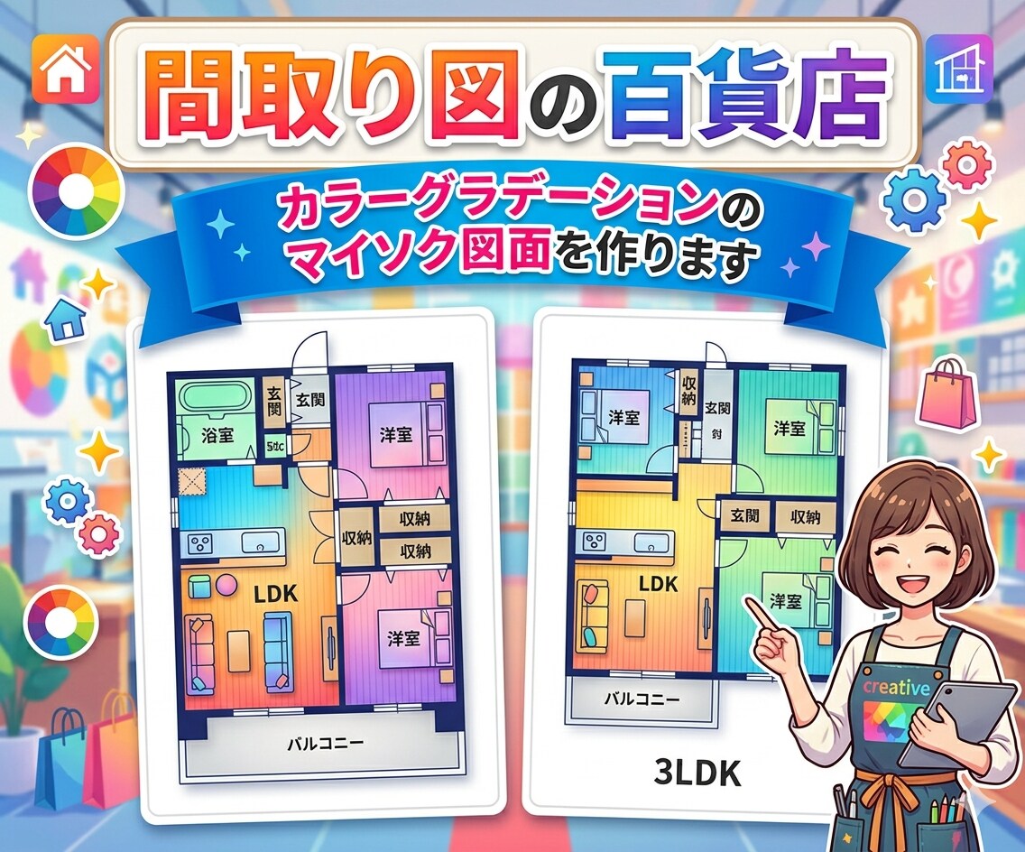 カラーの鮮やかなマイソク図面を作ります グラデーション仕上げで明るい印象を与えます イメージ1