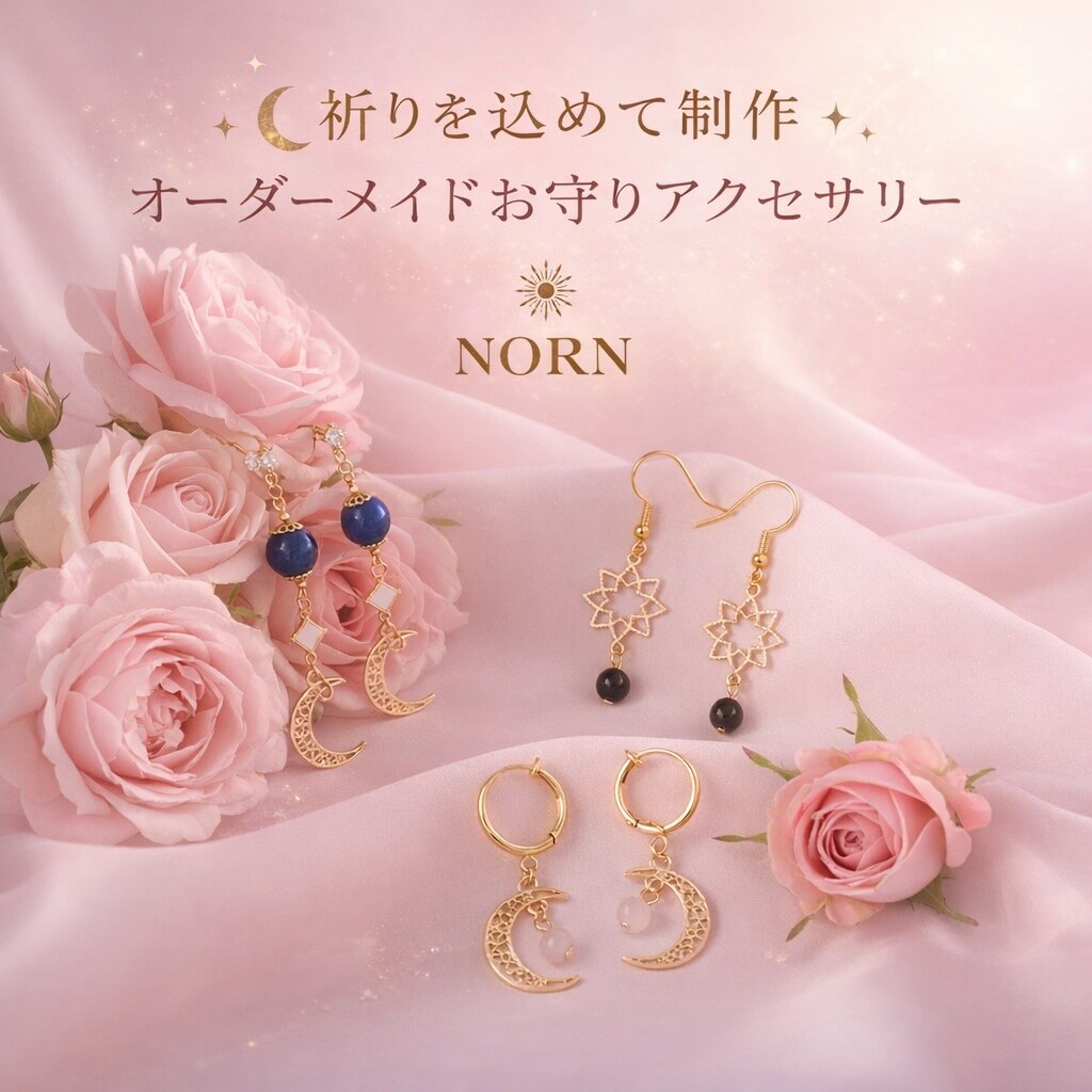 願いに寄り添うお守りアクセサリー制作します 願いに寄り添い心を込めて一つずつ制作 イメージ1