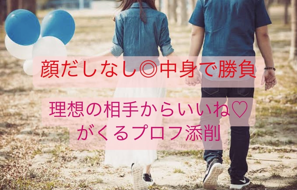 マッチングアプリで理想の相手と繋がるプロフにします 先着３名様限定の特別価格♡あなたの魅力を引き出すプロフに♡ イメージ1