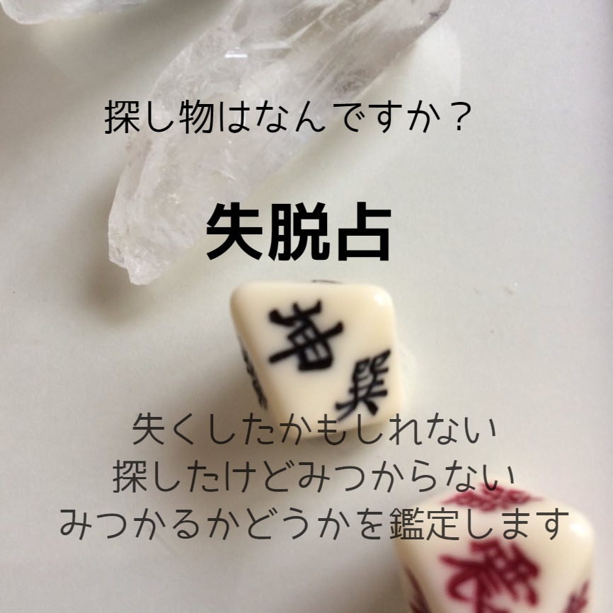 失脱占～探し物を五行易とペンデュラムで探します 見つからない、気にかかっているものの行方に決着を。 イメージ1