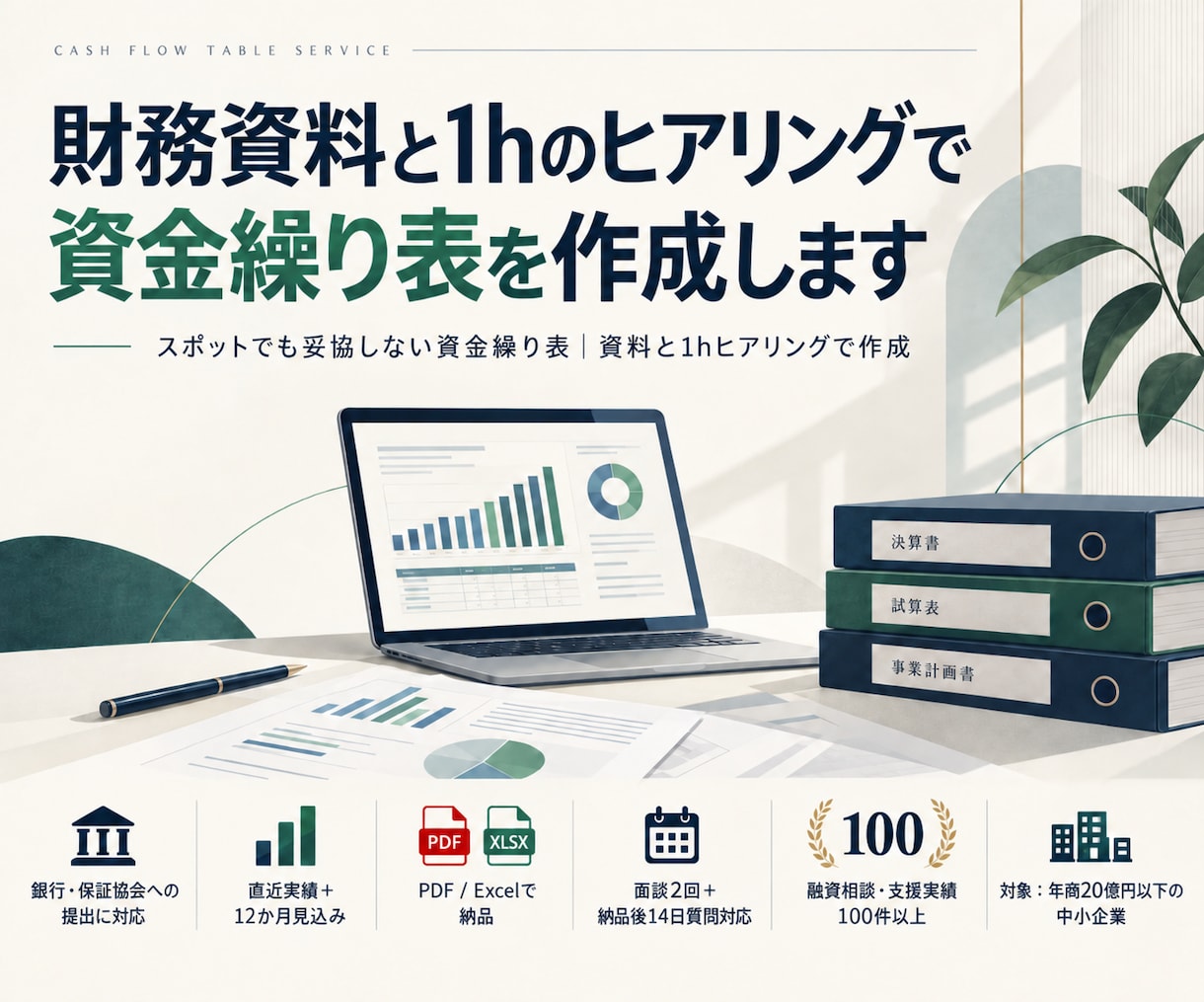財務資料と1hのヒアリングで資金繰り表を作成します スポットでも妥協しない資金繰り表｜資料と1hヒアリングで作成 イメージ1