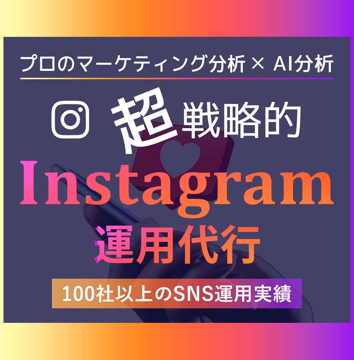 プロのマーケターがインスタを戦略的に運用します 本物の調査・分析力を駆使してInstagramの効果を最大化 イメージ1
