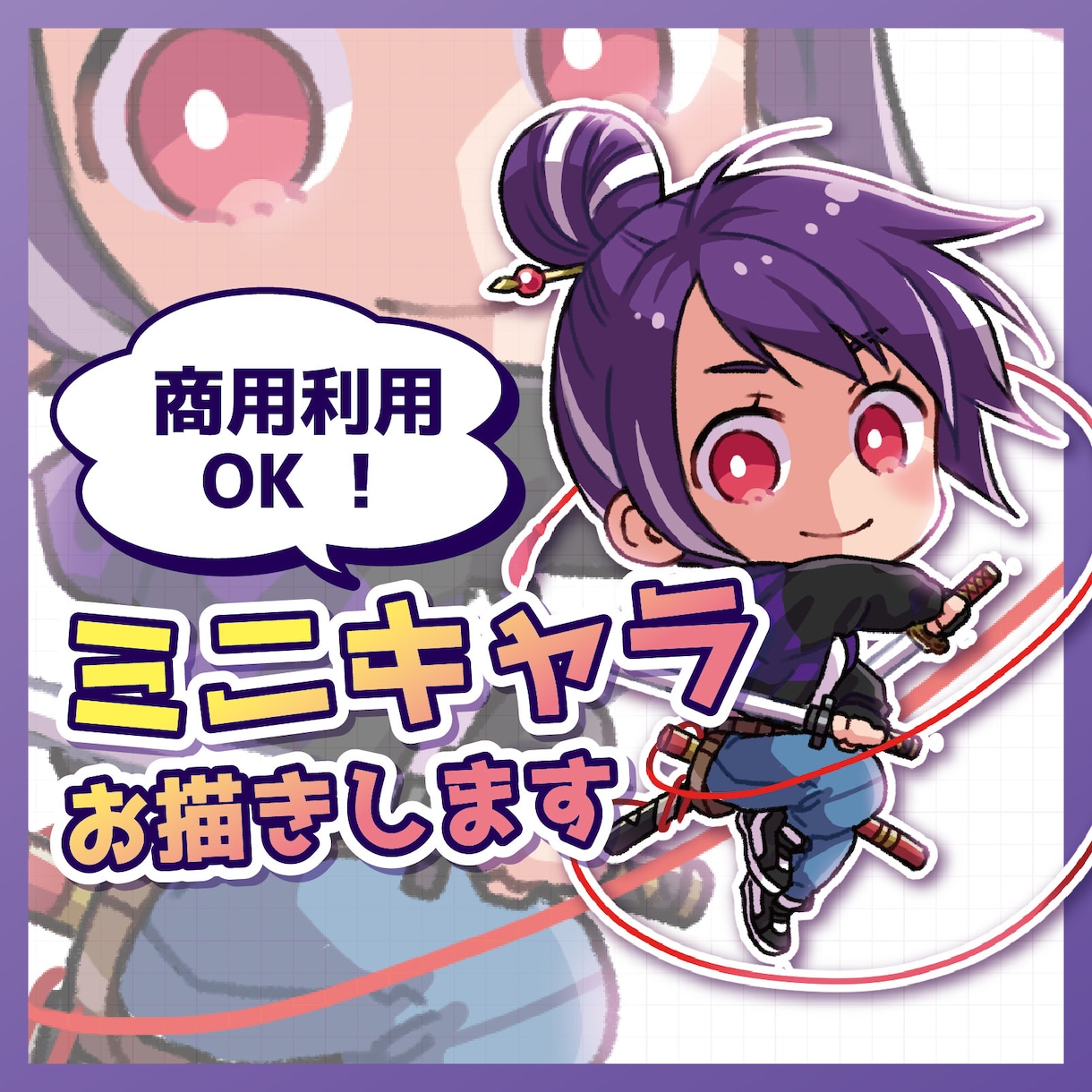 商用OK！親しみやすく目を惹くミニキャラ描きます ヒアリング＆提案で、ご満足いただける一点をお届けいたします！ イメージ1