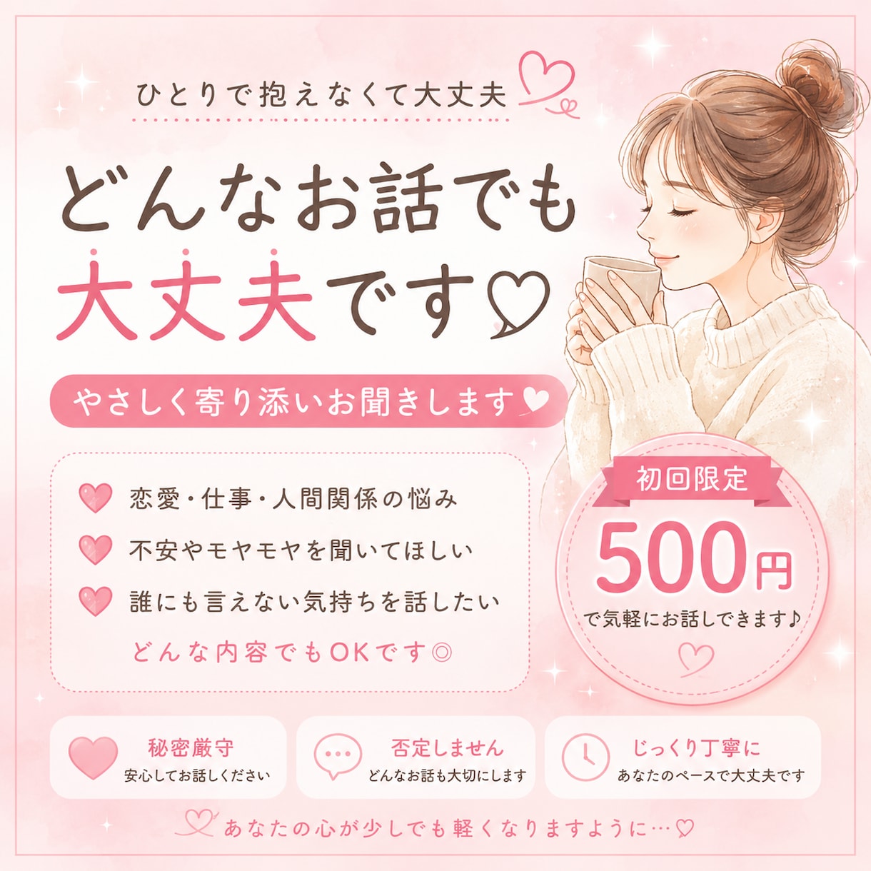 どんなお話でも大丈夫♡やさしく寄り添います 初回500円でやさしく寄り添います イメージ1