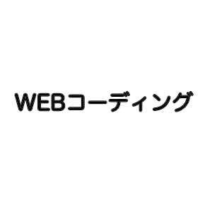 HTML/CSSコーディングやります WEBコーディングをお手伝いさせてください！ イメージ1