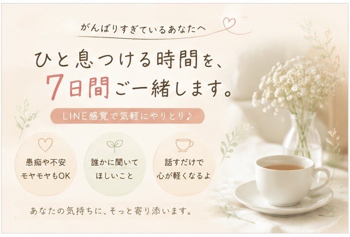 女性専用の場所。７日間あなたに寄り添います 育児・家族・仕事・悩み相談・その気持ち受け止めます！ イメージ3