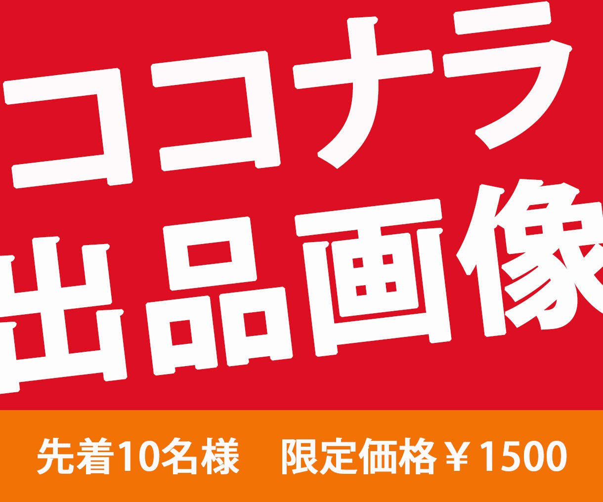 ココナラの出品画像を格安で作成します 商品画像どうしたらいいか分からない！お悩みにお応えします イメージ1