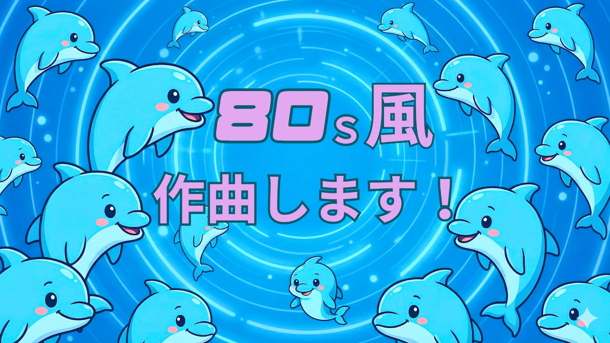 著作権譲渡込　懐かしの80s　J-POP作曲します 80年代SFアニメ風の作曲が得意です！是非ご相談ください！ イメージ1