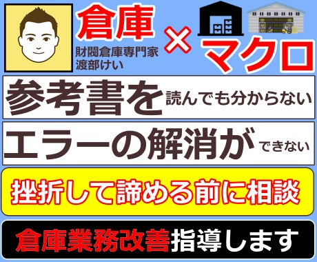 倉庫で業務改善するためのマクロ学習をサポートします 理解できない、エラー解消できないことがあればご相談下さい イメージ1