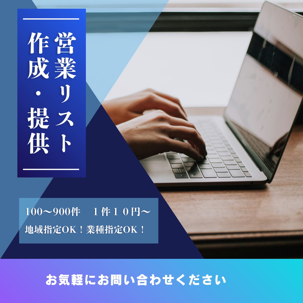 営業リスト作成・提供します １件10円～　最短当日納品！地域指定OK！業種指定OK！ イメージ1