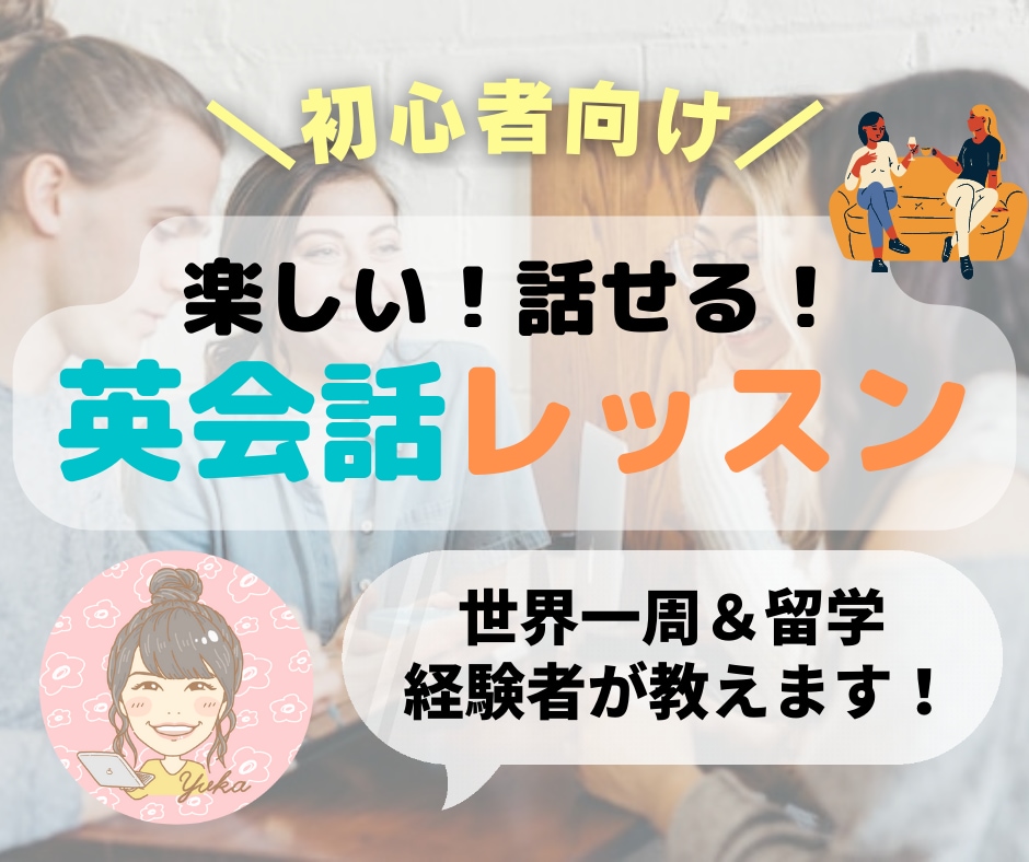 初中級向け☆目指せペラペラ！楽しく英会話教えます 世界一周バックパッカーが「本当に英語が話せる」ようにします！ イメージ1