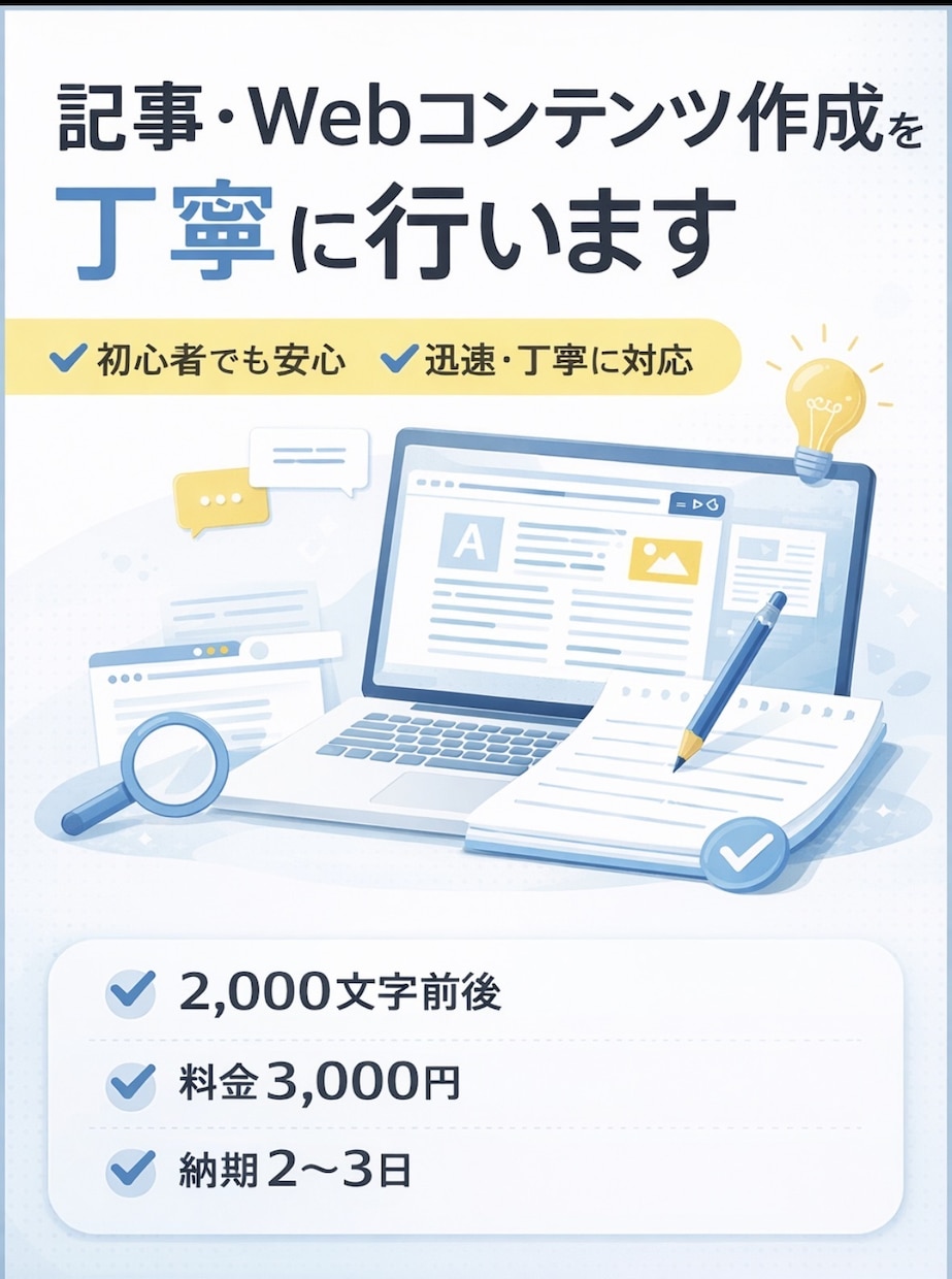 記事・Webコンテンツ作成を丁寧に行います ブログ・Web用の記事作成を承ります イメージ1