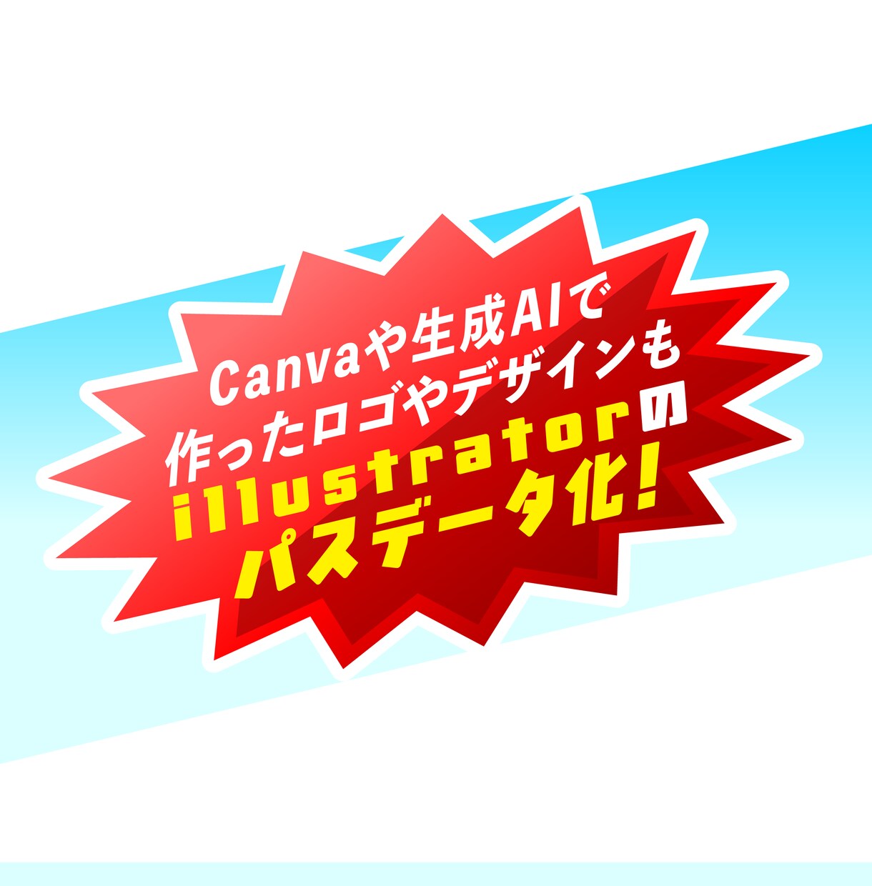 画像・ロゴ・イラストを丁寧に手作業でトレースします 修正OK！イラストレーター歴15年以上の技術で素早くデータ化 イメージ3