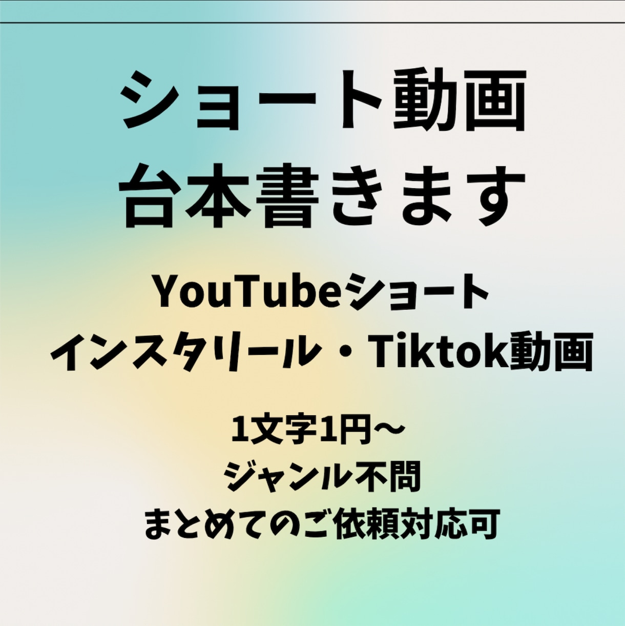SNS・YouTubeショート動画台本書きます ショート動画400文字×10本〜作成対応します イメージ1