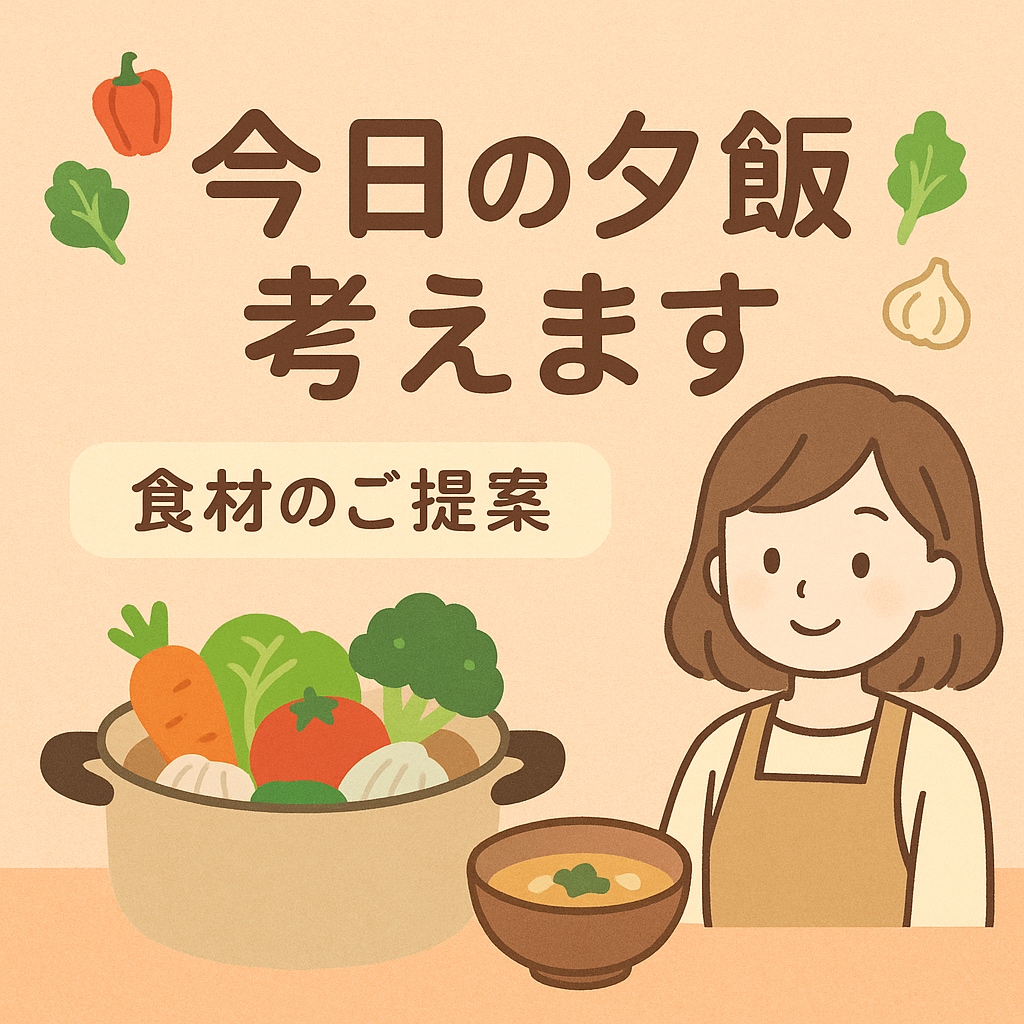 材料を送るだけ！今日の献立・夕飯メニュー考えます ある材料で今日の夕飯メニューをご提案します イメージ1