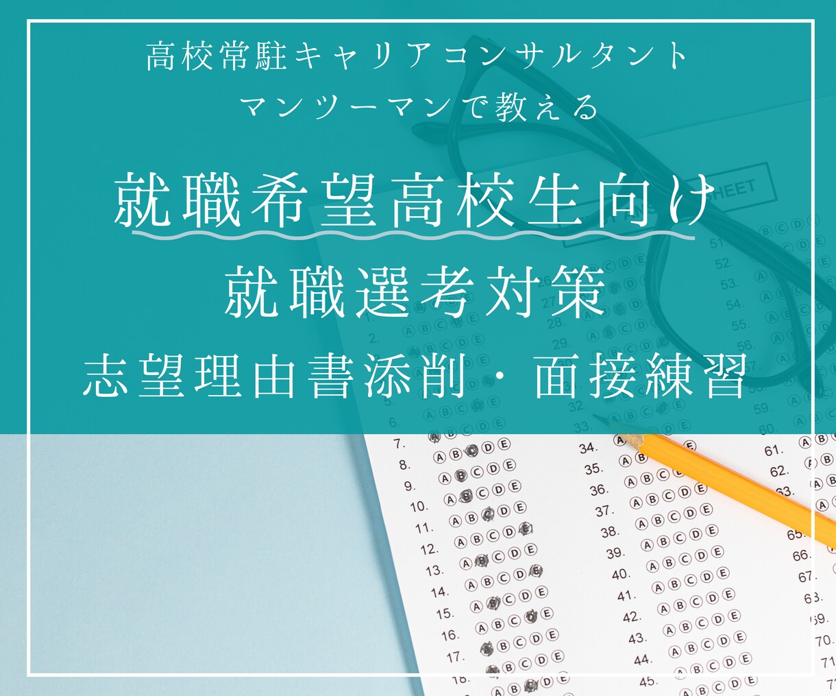 就職希望高校生向け、選考対策お手伝いします 元高校常駐キャリアコンサルタントがマンツーマンで支援します イメージ1
