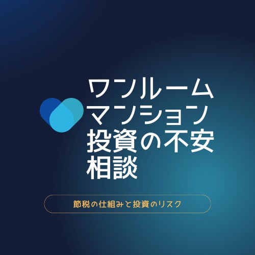 サラリーマン大家がマンション投資の疑問に答えます 投資用マンション購入前のセカンドオピニオンとして相談したい方 イメージ1