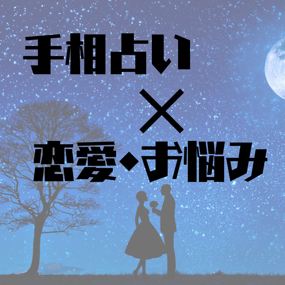 これからの恋愛と結婚、手相×命術で答えます 手相×命術ミックス鑑定【恋愛特化】 イメージ1