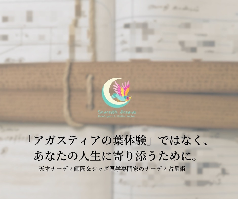アガスティアの葉を読む前にご相談を伺います 実績9年・日本人唯一のシッダ医学専門家の寄り添いコンサル イメージ1