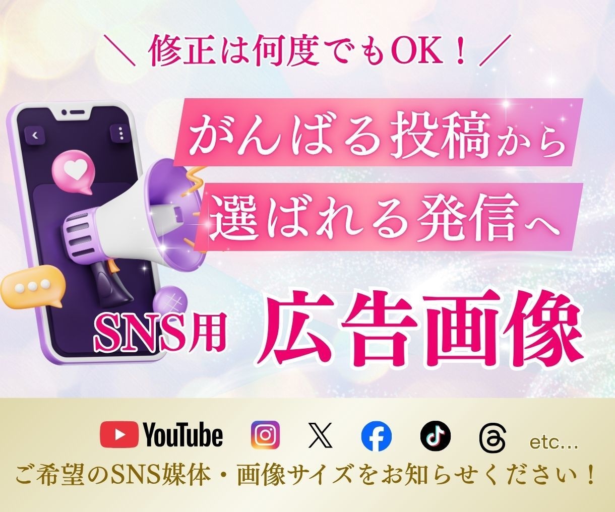 SNS広告・投稿画像を制作します 修正無制限！集客につながる画像を制作！ イメージ1