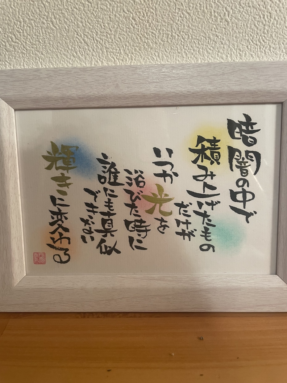 あなたの本音を代弁した魂の筆文字を書きます 自分を律する座右の銘や、大切な人へ贈る覚悟の言葉を綴ります イメージ1