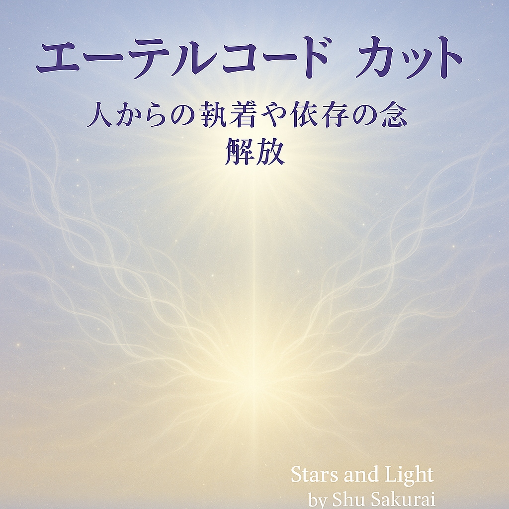 人からの執着や依存の念解除◇思念の錯綜を解除します ☆エーテルコード・カット / 自分軸の回復・人間関係の整い☆ イメージ8