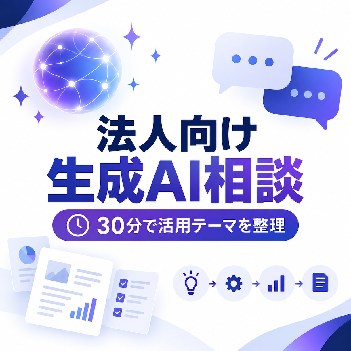 法人の生成AI活用を30分で相談します 自社業務に合う活用テーマと導入の優先順位を整理 イメージ1