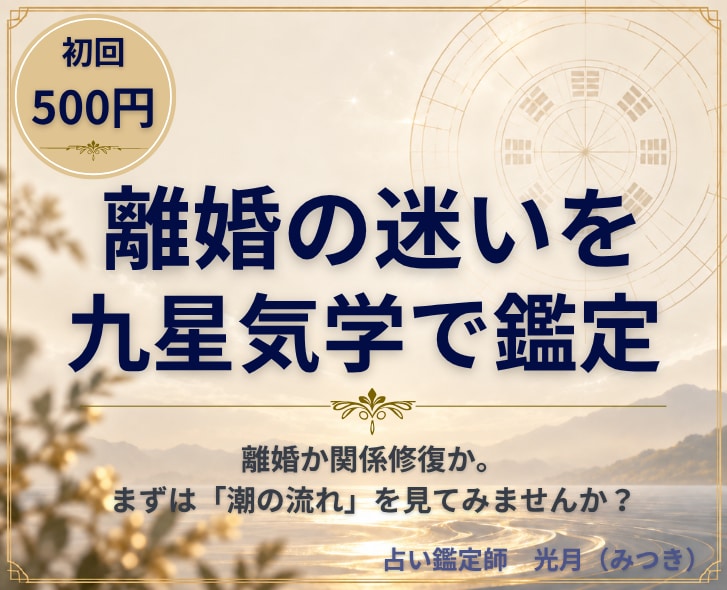 初回500円｜離婚の迷いを九星気学で鑑定します 離婚か関係修復か。決断する前に「潮の流れ」を見てみませんか？ イメージ1