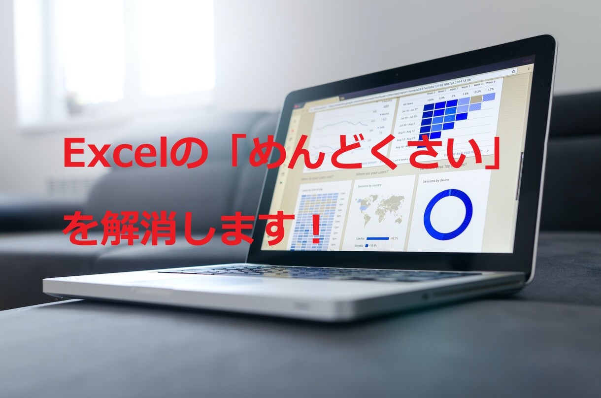 Excelのマクロ作成をいたします １９年の実務経験を活かし業務効率化に貢献します イメージ1