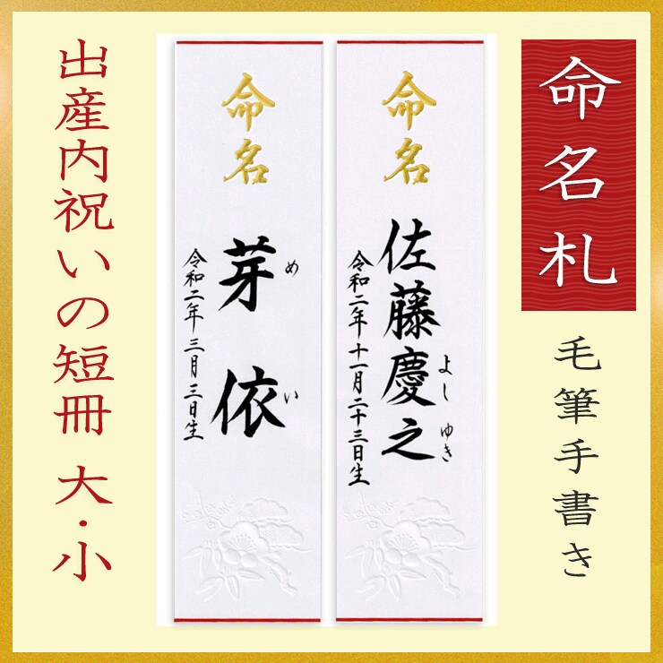 手書き命名札 短冊 出産内祝い奉書紙に お書きます 筆文字が映える奉書紙に格調高く こころ温まる筆文字♡内祝い イメージ2