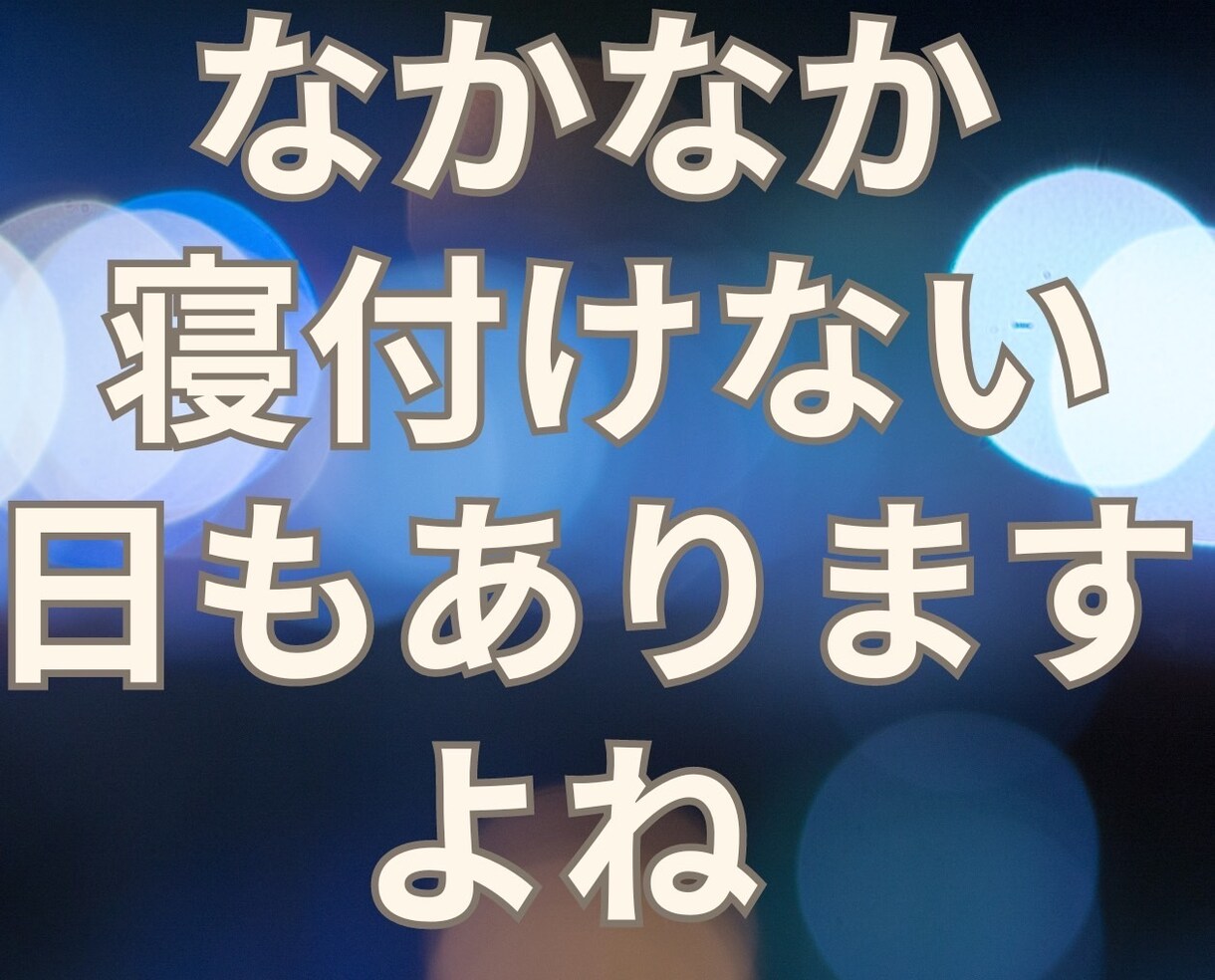 なかなか眠れない！あなたの孤独に寄り添います あなたの気持ちが落ち着くまで✨️僕はいつでもあなたの味方 イメージ5