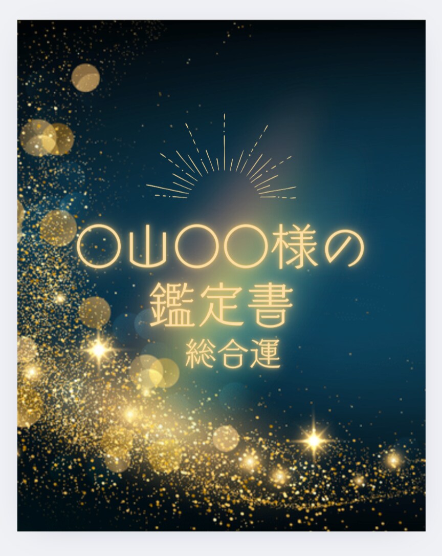 鑑定書作成　未来のヒントは、あなたの中にあります "占いで知る、貴方の今と未来のヒントを４枚に。" イメージ2