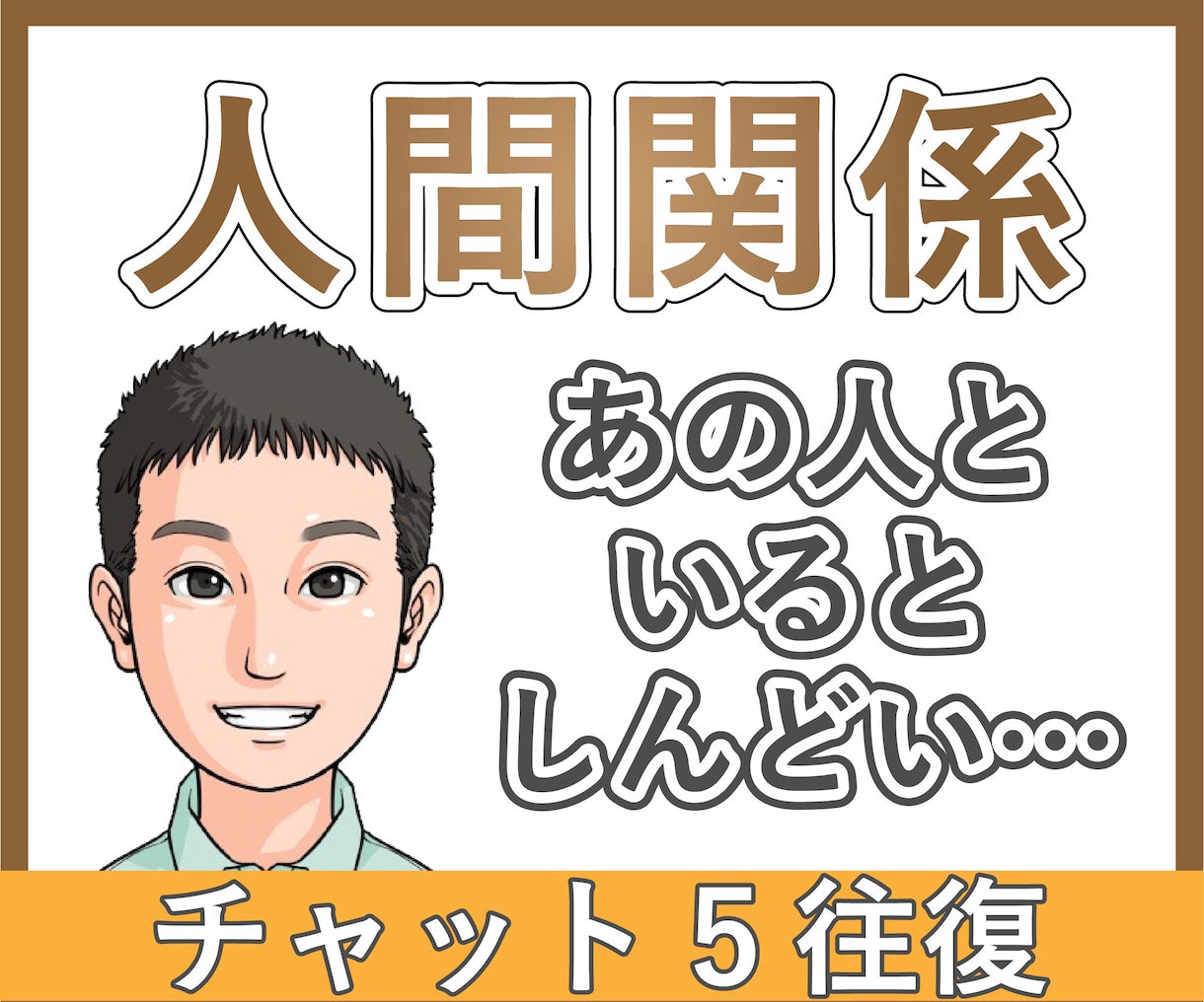 人間関係の悩み、元鬱サラリーマンが聞きます 無視│職場│同僚│友達│知り合い│苦手な人│相談│知人 イメージ1